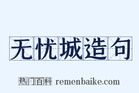 无忧城造句是什么意思的图片